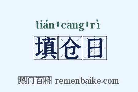填仓日是什么意思的图片